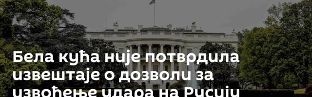 Бела кућа није потврдила извештаје о дозволи за извођење удара на Русију