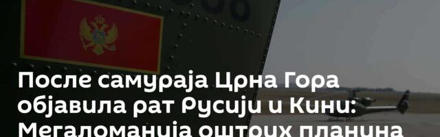 После самураја Црна Гора објавила рат Русији и Кини: Мегаломанија оштрих планина