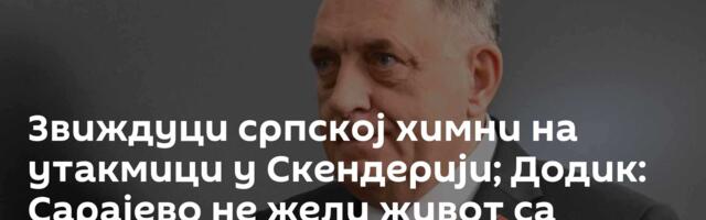 Звиждуци српској химни на утакмици у Скендерији; Додик: Сарајево не жели живот са Србима