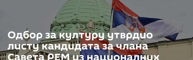Одбор за културу утврдио листу кандидата за члана Савета РЕМ из националних мањина