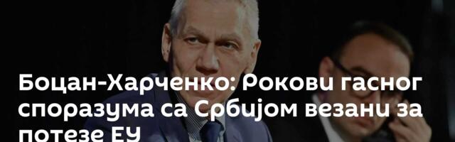 Боцан-Харченко: Рокови гасног споразума са Србијом везани за потезе ЕУ