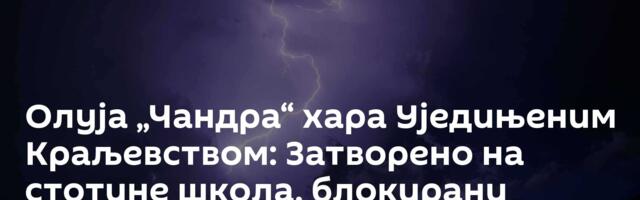 Олуја „Чандра“ хара Уједињеним Краљевством: Затворено на стотине школа, блокирани главни путеви