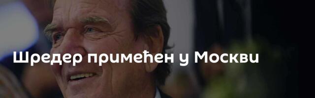 Шредер примећен у Москви