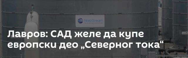 Лавров: САД желе да купе европски део „Северног тока“