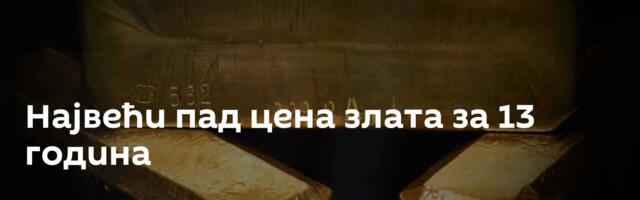 Највећи пад цена злата за 13 година