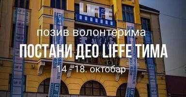 LKC poziva mlade da volontiraju na predstojećem festivalu LIFFE