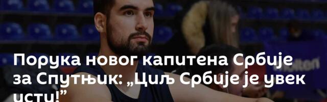 Порука новог капитена Србије за Спутњик: „Циљ Србије је увек исти!”
