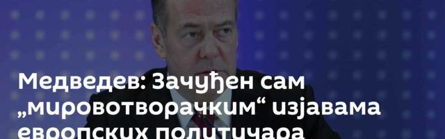 Медведев: Зачуђен сам „мировотворачким“ изјавама европских политичара