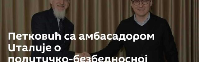Петковић са амбасадором Италије о политичко-безбедносној ситуацији на КиМ и току дијалога