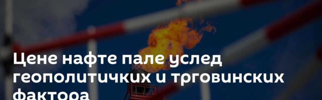 Цене нафте пале услед геополитичких и трговинских фактора