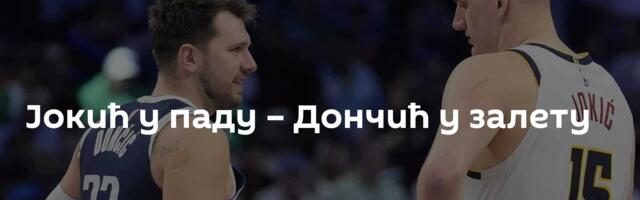 Јокић у паду – Дончић у залету