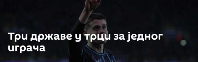 Три државе у трци за једног играча