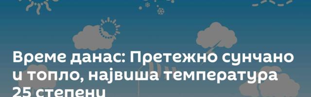 Време данас: Претежно сунчано и топло, највиша температура 25 степени