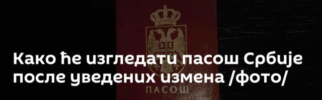 Како ће изгледати пасош Србије после уведених измена /фото/