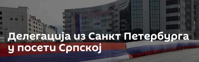 Делегација из Санкт Петербурга у посети Српској