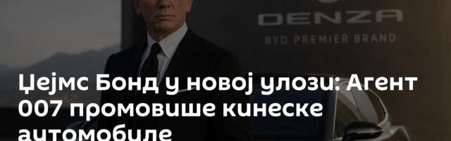 Џејмс Бонд у новој улози: Агент 007 промовише кинеске аутомобиле