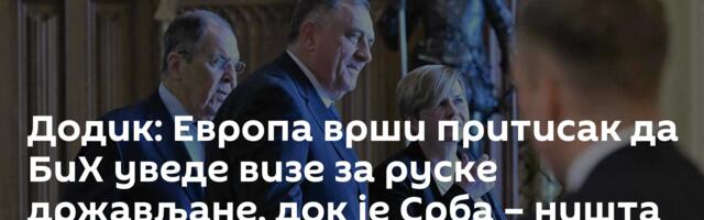 Додик: Европа врши притисак да БиХ уведе визе за руске држављане, док је Срба – ништа од тога