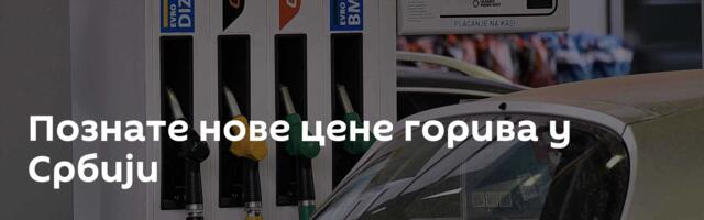 Познате нове цене горива у Србији