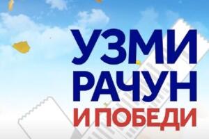 Нова два круга наградне игре "Узми рачун и победи“