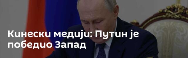 Кинески медији: Путин је победио Запад