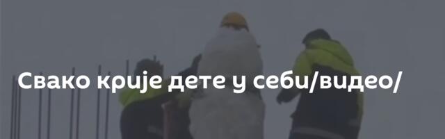 Свако крије дете у себи/видео/