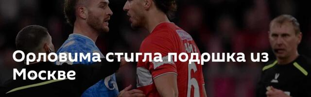 Орловима стигла подршка из Москве