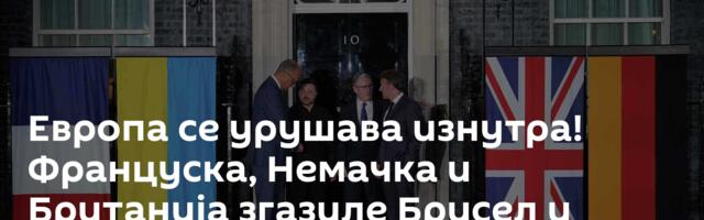 Европа се урушава изнутра! Француска, Немачка и Британија згазиле Брисел и европску спољну политику