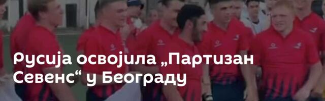 Русија освојила „Партизан Севенс“ у Београду
