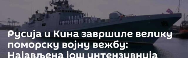 Русија и Кина завршиле велику поморску војну вежбу: Најављена још интензивнија сарадња