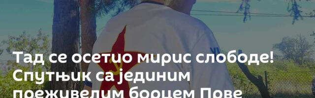 Тад се осетио мирис слободе! Спутњик са јединим преживелим борцем Прве пролетерске бригаде