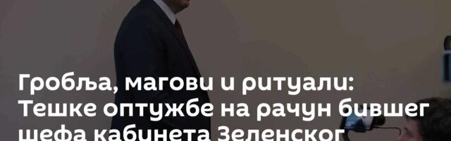 Гробља, магови и ритуали: Тешке оптужбе на рачун бившег шефа кабинета Зеленског