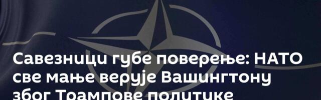 Савезници губе поверење: НАТО све мање верује Вашингтону због Трампове политике