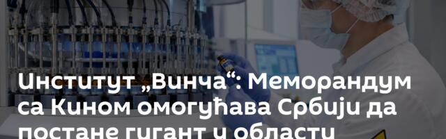 Институт „Винча“: Меморандум са Кином омогућава Србији да постане гигант у области радиофармације