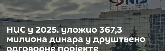НИС у 2025. уложио 367,3 милиона динара у друштвено одговорне пројекте