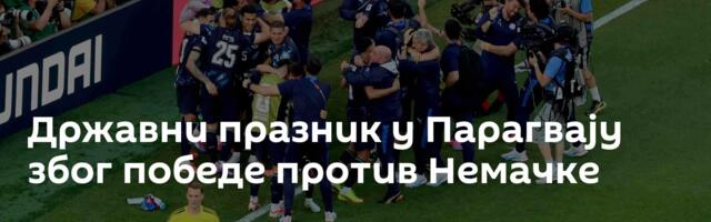 Државни празник у Парагвају због победе против Немачке