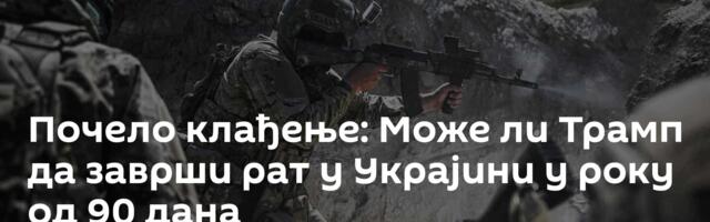 Почело клађење: Може ли Трамп да заврши рат у Украјини у року од 90 дана