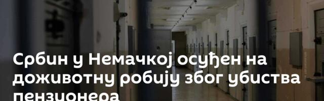 Србин у Немачкој осуђен на доживотну робију због убиства пензионера