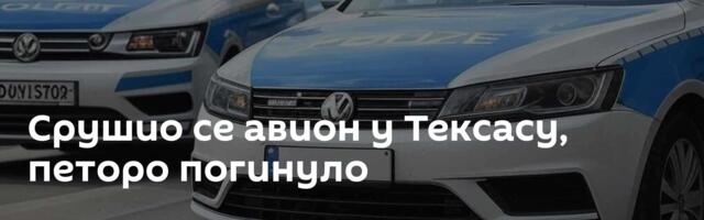 Срушио се авион у Тексасу, петоро погинуло