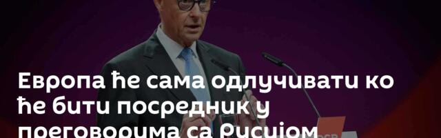 Европа ће сама одлучивати ко ће бити посредник у преговорима са Русијом