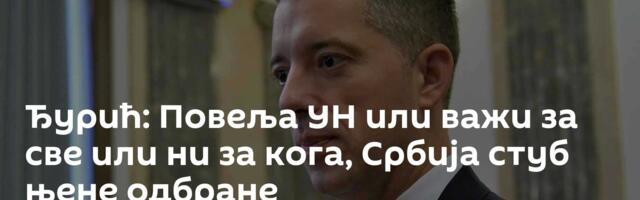 Ђурић: Повеља УН или важи за све или ни за кога, Србија стуб њене одбране