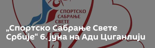 „Спортско Сабрање Свете Србије“ 6. јуна на Ади Циганлији