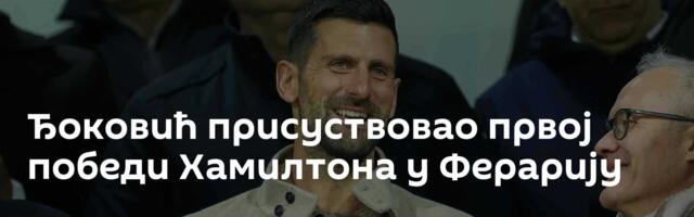 Ђоковић присуствовао првој победи Хамилтона у Ферарију