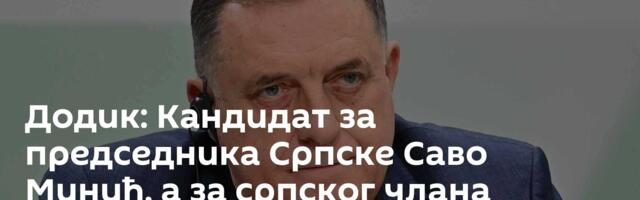 Додик: Кандидат за председника Српске Саво Минић, а за српског члана Председништва Жељка Цвијановић