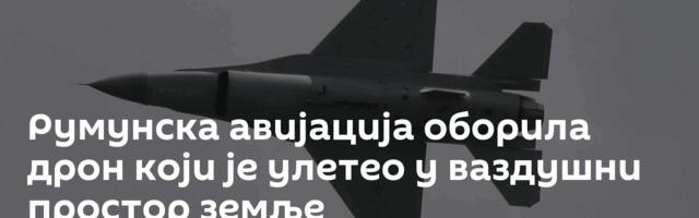 Румунска авијација оборила дрон који је улетео у ваздушни простор земље