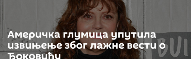 Америчка глумица упутила извињење због лажне вести о Ђоковићу