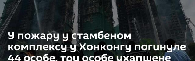 У пожару у стамбеном комплексу у Хонконгу погинуле 44 особе, три особе ухапшене /видео/