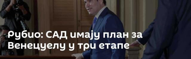 Рубио: САД имају план за Венецуелу у три етапе