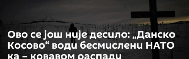 Ово се још није десило: „Данско Косово“ води бесмислени НАТО ка – крвавом распаду