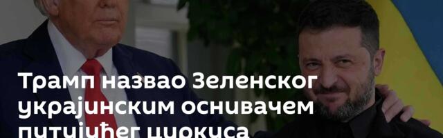 Трамп назвао Зеленског украјинским оснивачем путујућег циркуса