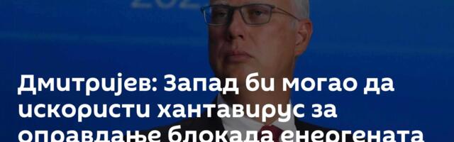 Дмитријев: Запад би могао да искористи хантавирус за оправдање блокада енергената